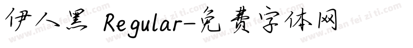 伊人黑 Regular字体转换